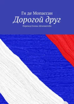 Дорогой друг. Перевод Елены Айзенштейн, Ги де Мопассан