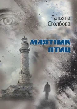 Маятник птиц, Татьяна Столбова