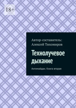 Технолучевое дыхание. Антимайдан. Книга вторая Алексей Тихомиров