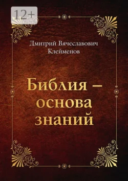 Библия – основа знаний, Дмитрий Клейменов