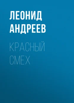 Красный смех, Леонид Андреев