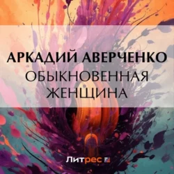 Обыкновенная женщина, Аркадий Аверченко