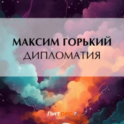 Дипломатия Максим Горький