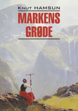 Markens grøde, Кнут Гамсун