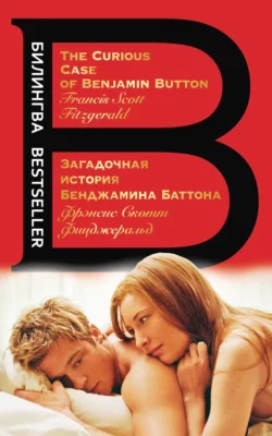 Загадочная история Бенджамина Баттона / The Curious Case of Benjamin Button, Фрэнсис Скотт Кэй Фицджеральд