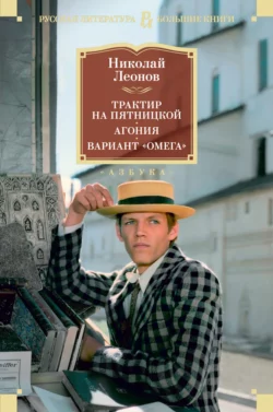 Трактир на Пятницкой. Агония. Вариант «Омега», Николай Леонов