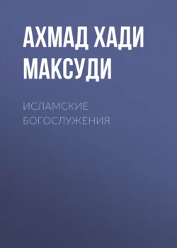 Исламские богослужения, Ахмад Хади Максуди