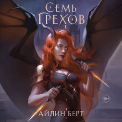 Семь грехов, Айлин Берт