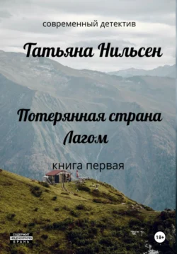 Потерянная страна Лагом Татьяна Нильсен