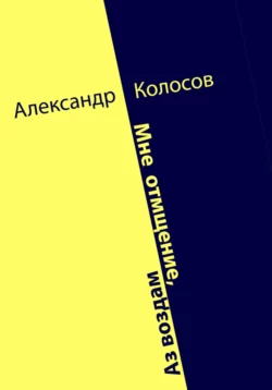 Мне отмщение, Аз воздам, Александр Колосов