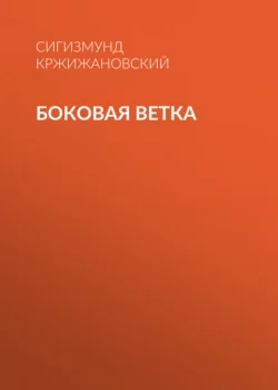 Боковая ветка, Сигизмунд Кржижановский