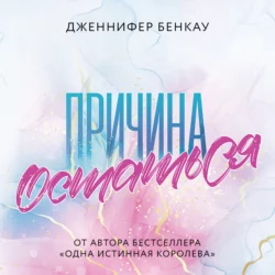 Причина остаться, Дженнифер Бенкау