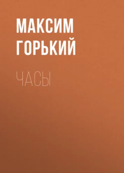 Часы, Максим Горький