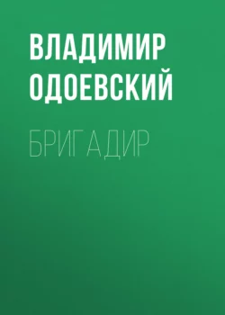 Бригадир, Владимир Одоевский