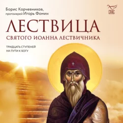 Лествица святого Иоанна Лествичника. Тридцать ступеней на пути к Богу, Борис Корчевников