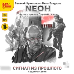 Nеон. Сигнал из прошлого. Серия 7, Мила Бачурова