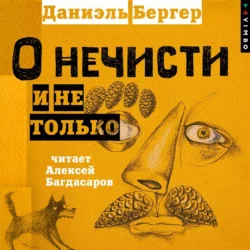 О нечисти и не только, Даниэль Бергер