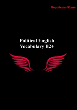 Political English Vocabulary B2+, Воробьева Юлия