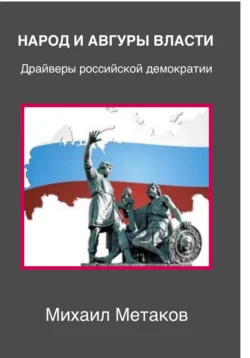 Народ и авгуры власти. Драйверы российской демократии, Михаил Метаков