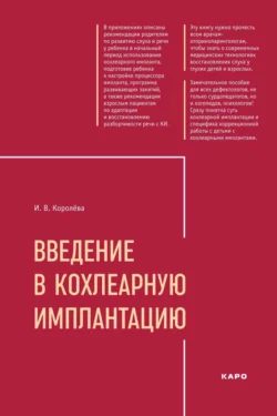 Введение в кохлеарную имплантацию Инна Королева