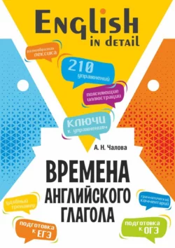 Времена английского глагола. 210 упражнений с ключами, Алла Чалова