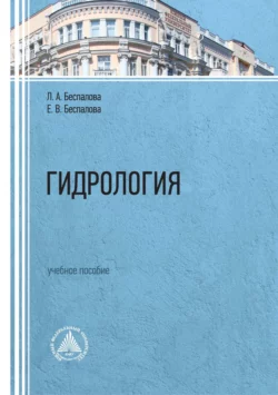 Гидрология. Учебное пособие Людмила Беспалова и Елена Беспалова