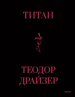 Титан, Теодор Драйзер