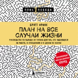 План на все случаи жизни. Руководство по выходу из тупика для тех, кто задолбался на работе, в отношениях и в целом по жизни, Бритт Франк