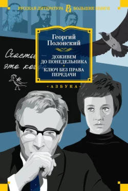 Доживем до понедельника. Ключ без права передачи, Наталья Долинина