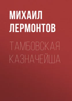 Тамбовская казначейша, Михаил Лермонтов