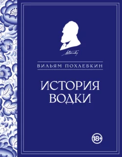 История водки, Вильям Похлёбкин