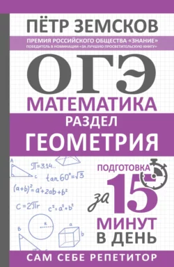 ОГЭ. Математика. Раздел «Геометрия». Подготовка за 15 минут в день, Пётр Земсков