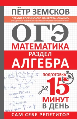 ОГЭ. Математика. Раздел «Алгебра». Подготовка за 15 минут в день, Пётр Земсков