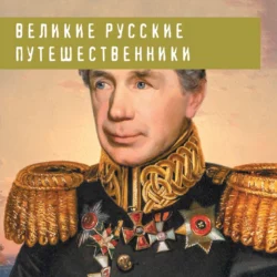 Великие русские путешественники, Николай Костомаров