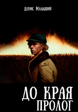 До края. Пролог, Денис Младший