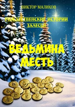 Рождественские истории Залесья. Ведьмина месть, Виктор Маликов