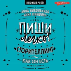 Пиши легко! Сторителлинг – как он есть, Анна Никольская