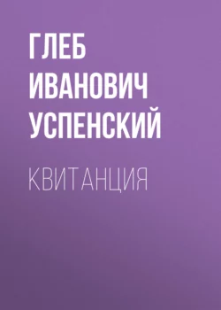 Квитанция, Глеб Успенский