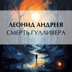 Смерть Гулливера Леонид Андреев