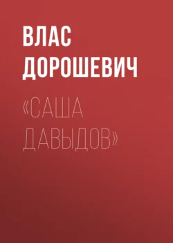 «Саша Давыдов», Влас Дорошевич