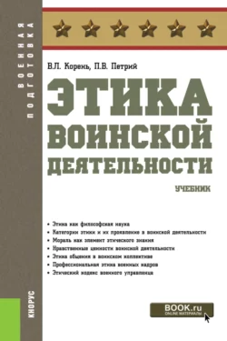 Этика воинской деятельности. (Бакалавриат, Магистратура, Специалитет). Учебник., Петр Петрий