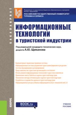 Информационные технологии в туристской индустрии. (Бакалавриат). Учебное пособие. Татьяна Ананьева и Наталия Новикова