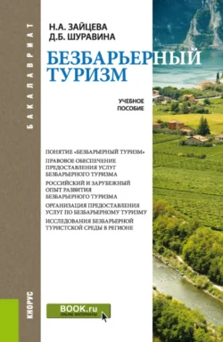 Безбарьерный туризм. (Бакалавриат). Учебное пособие., Дарья Шуравина