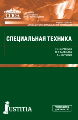 Специальная техника. (СПО). Учебное пособие. Александр Смушкин и Евгений Быстряков