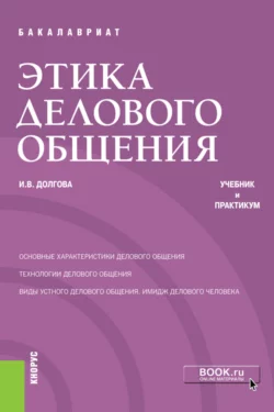 Этика делового общения. (Бакалавриат). Учебник и практикум., Ирина Долгова