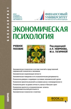 Экономическая психология. (Бакалавриат). Учебное пособие., Елена Камнева