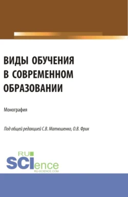 Виды обучения в современном образовании. (Аспирантура, Бакалавриат, Магистратура). Монография., Василий Бабурин