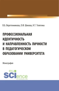 Профессиональная идентичность и направленность личности в педагогическом образовании университета. (Бакалавриат, Магистратура). Монография., Вероника Веретенникова