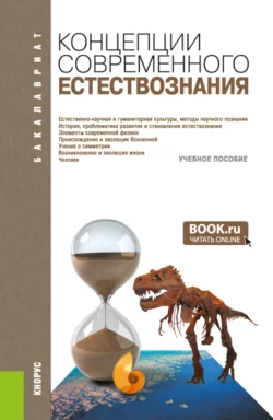 Концепции современного естествознания. (Бакалавриат). Учебное пособие., Юрий Волков