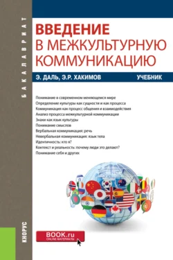 Введение в межкультурную коммуникацию. (Бакалавриат). Учебник., Эдуард Хакимов